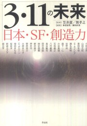 3・11の未来――日本・SF・創造力