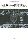 ヒトラーの科学者たち