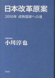 日本改革原案 2050年 成熟国家への道
