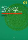プレステップ政治学 第2版 (プレステップシリーズ 1)