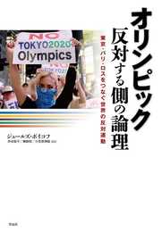 オリンピック 反対する側の論理: 東京・パリ・ロスをつなぐ世界の反対運動