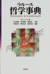 ラル-ス哲学事典