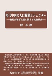 現代中国の人口移動とジェンダー