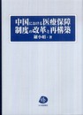 中国における医療保障制度の改革と再構築