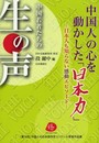 中国人の心を動かした「日本力」