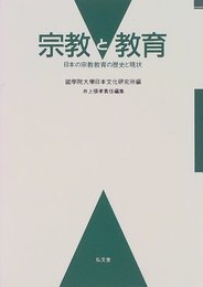 宗教と教育: 日本の宗教教育の歴史と現状