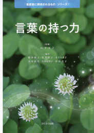 言葉の持つ力 (「看護者に期待されるもの」シリーズ1)