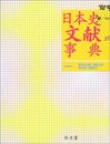 日本史文献事典