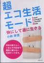 超エコ生活モード―快にして適に生きる