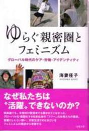 ゆらぐ親密圏とフェミニズム: グローバル時代のケア・労働・アイ デンティティ