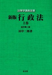 行政法 上巻 新版 全訂第2版 (法律学講座双書)