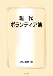 現代ボランティア論