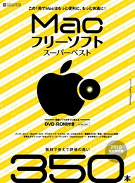 Macフリーソフトスーパーベスト 2010 完全保存版 (INFOREST MOOK PC・GIGA特別集中講座 382)