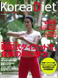「Korea Diet」コリア・ダイエット vol.1 (白夜ムック Vol. 201)