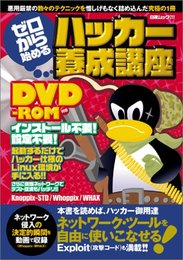 ゼロから始めるハッカー養成講座 (白夜ムック Vol. 211)