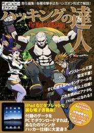 ハッキングの達人 (DVD付） (白夜ムック)
