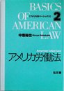 アメリカ労働法 (アメリカ法ベーシックス 2)