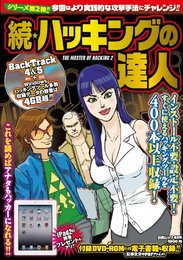 続・ハッキングの達人 (白夜ムック)