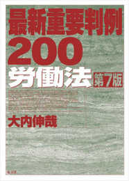 最新重要判例200[労働法] 第7版