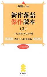 新作落語傑作読本(2) (落語ファン倶楽部新書6)