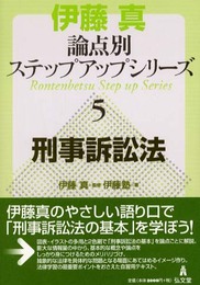 伊藤真論点別ステップアップシリーズ 5