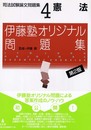 司法試験論文問題集 4 第2版 (伊藤塾オリジナル問題集)