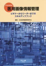Essential医用画像情報管理