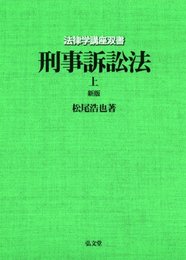 刑事訴訟法 上 新版 (法律学講座双書)