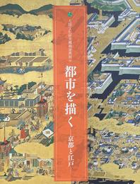 都市を描く　－京都と江戸－　人間文化研究機構連携展示　[図録]