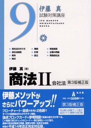 商法 II 会社法 第3版補正版 (伊藤真 試験対策講座 9)