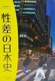 性差（ジェンダー）の日本史