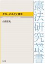 グローバル化と憲法―超国家的法秩序との緊張と調整 (憲法研究叢書)