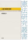人権の重層的保障-アメリカ型連邦制における州憲法の現代的意義 (憲法研究叢書)