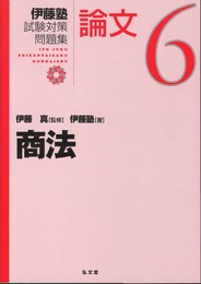 商法 (伊藤塾試験対策問題集：論文6)