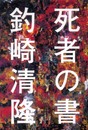 死者の書