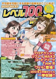 レベル100になる本 vol.27 (三才ムック VOL. 311)