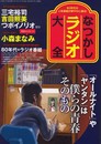 なつかしラジオ大全 (三才ムック VOL. 505)