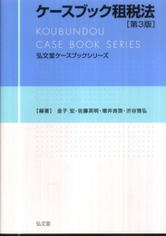 ケースブック租税法〈第３版〉 (弘文堂ケースブックシリーズ)