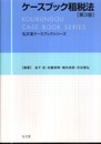 ケースブック租税法〈第３版〉 (弘文堂ケースブックシリーズ)