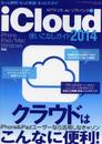 iCloud使いこなしガイド2014 (三才ムックvol.682)