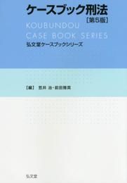 ケースブック刑法 第5版 (弘文堂ケースブックシリーズ)