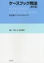 ケースブック刑法 第5版 (弘文堂ケースブックシリーズ)