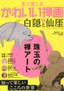 見て感じるかわいい禅画 白隠と仙厓 (三才ムックvol.874)