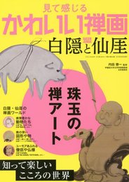 見て感じるかわいい禅画 白隠と仙厓 (三才ムックvol.874)