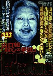 山口組「殺しの軍団」柳川組反骨の武闘史 (MDコミックス 548)