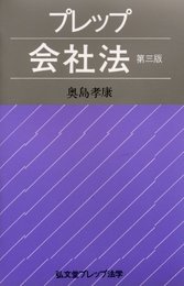 プレップ会社法 第3版 (弘文堂プレップ法学)
