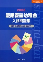 慶應義塾幼稚舎入試問題集 (2008) (有名小学校合格シリーズ)