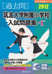 筑波大学附属小学校入試問題集 (2012 1) (有名小学校合格シリーズ)