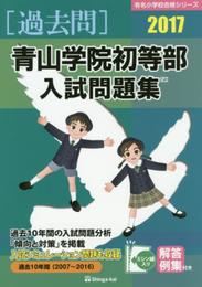 青山学院初等部入試問題集 (2017) (有名小学校合格シリーズ)