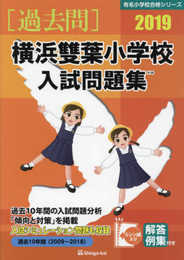 横浜雙葉小学校入試問題集 (2019) (有名小学校合格シリーズ)